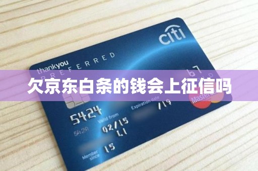 京東白條逾期征信影響解析 金融機構委托的時效與后果