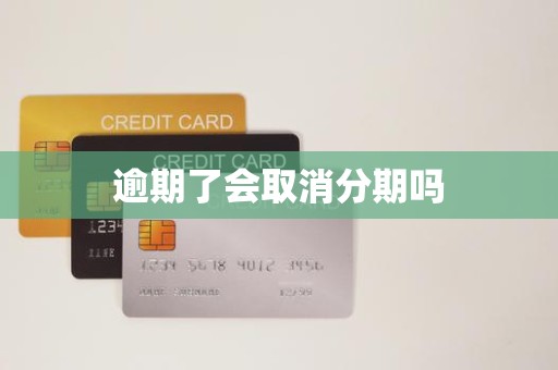 逾期還款是否會導致分期取消？金融機構委托詳解