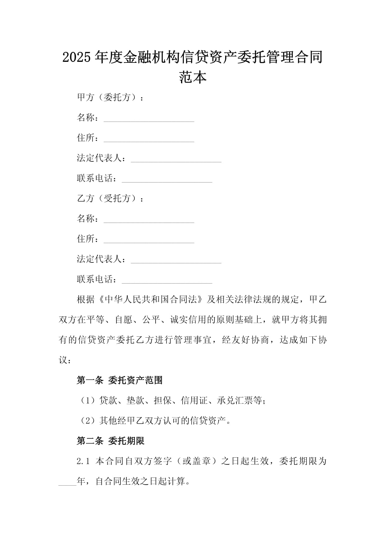 2025年度金融機(jī)構(gòu)信貸資產(chǎn)委托管理合同范本