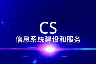 CS信息系統(tǒng)建設(shè)和服務(wù)能力評估體系中信息咨詢服務(wù)的關(guān)鍵要點(diǎn)解析